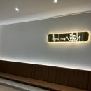 영등신일아파트 | 익산 영등동 샤브샤브 맛집 퐁당 후기