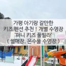 퍼니키즈풀빌라 이미지