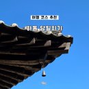 하동-화개-하동제6호 | 하동 당일치기 여행 코스 추천 청운식당 쌍계사 메종 드 하동 화개장터 밤톨 최참판댁 고매감