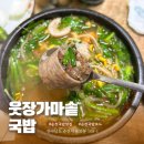 웃장 | 순천 현지인 추천 맛집 국밥거리 가성비 끝판왕 웃장가마솥국밥 방문 후기