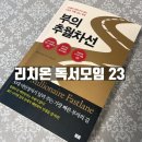 &#39;부의 추월차선&#39; 독서후기 ft.리치온독서 23