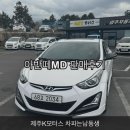 현대기아모터스 | 제주중고차 &#34;제주K모터스&#34; 한수현 대리 아반떼MD 판매후기