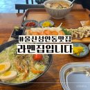 라멘집 - 천안시 서북구 성정두정로 35 | 울산 아이와 성안동 점심 맛집 라멘집입니다 후기