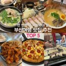 흥진빌딩 | 부산 맛집 추천 TOP 5｜내돈내산 부산 여행 필수 먹거리 총정리