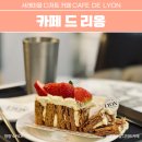 서래마을 디저트 카페 수제 케이크 맛집 카페드리옹 솔직 후기