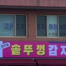 춘천솥뚜껑감자탕