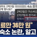 제주시 특별자치도는 숙박하면 숙박비 따로, 전기료만 36만원 따로? 거 너무 하는거 아니오???? 이미지