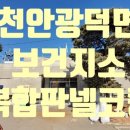 천안시광덕면보건지소 이미지