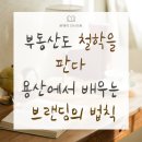 용산재개발부동산중개사무소 | “부동산도 철학을 판다-용산에서 배우는 브랜딩의 법칙”
