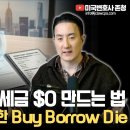 번거로운 건물관리 없이 불리고 복잡한 심사 없이 꺼내 쓴다: 생명보험을 통한 강력한 'Buy, Borrow, Die' 구조 이미지