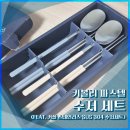 304 | [내돈내산] 키볼리 파스텔 수저세트 후기 (SUS304 커플 스테인리스 수저)