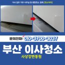 생명의 기쁨 | 부산사상구이사청소 괘법동 사상강변동원 전과는 다른 모습으로