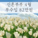 애드히어로 | 신혼부부 4월 부수입 82만원 제테크 티끌모아태산