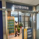 이산영어학원 - 화성시 동탄기흥로353번길 99-7 | 이산영어학원