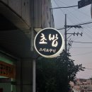 백구사 | [까치산역 맛집] 초밥 맛집 &#39;스시쇼쿠닌&#39; 내돈내산 솔직후기 +재방문