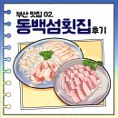 부산 맛집 &lt;동백섬 횟집&gt; 후기