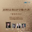 서귀포시청소년오케스트라 힐링콘서트 이미지
