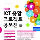 2015 ICT 융합 프로젝트 공모전 (~3/31) 이미지