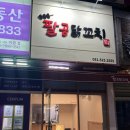 반여동 간단하게 먹기 좋았던 맛집 팔공닭꼬치