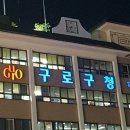 구로구청 이미지