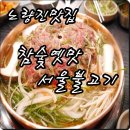 참숯옛맛서울불고기