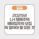 영종 LH7단지 아파트 뒤 | 2025년 LH 행복주택 예비입주자 모집 꼭 알아야 할 모든 것