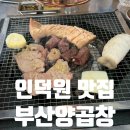 곱창천국 - 남원시 큰들2길 15 | 인덕원 소곱창 맛집 부산양곱창에서 국내산 소곱창 먹고 온 후기