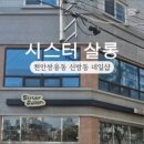 시스터살롱 - 칠곡군 | 시스터살롱