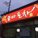 줌마포차 이미지