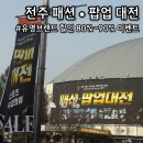 전북체육관 | [전북대 실내체육관 패션•팝업 대전] 전주 스포츠, 수입의류, 아웃도어 80~90% 할인 판매 대전 솔직 후기