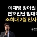 2월 법원 인사이동때 김동현과 신진우 판사 처라는… [구주와 변호사] 이봉규TV﻿ 이미지