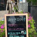 파스타이야기 이미지