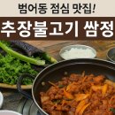 범어동 점심 맛집 추천! 밥이 보약 – 고추장불고기 쌈정식 찐 후기