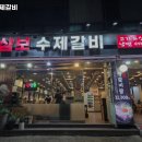 삼보수제갈비 - 광진구 능동로 366 | 삼보수제갈비