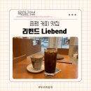 리빈드 | 증평 아기랑 커피 맛집 브라운면 근처 카페 리빈드 Liebend 추천