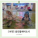 자담치킨 원미점 | [부천] 웅진플레이도시 워터파크 15개월, 37개월 준비물 아이랑 종일권 이용후기