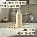 주식회사 클린투세이프 | 전국 군마트 PX 클렌징 가격 및 종류 추천, 여름 선크림 세안이 필수겠죠?