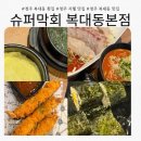 [충북 / 청주] 복대동 본점 회가 두툼하게 나오는 슈퍼막회 후기!