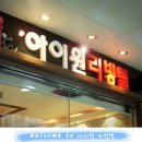 아이원고시텔 - 수원시 영통구 덕영대로 1535 | 아이원고시텔