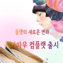 플랫컴 - 17582 | 플랫컴
