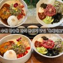 수원 행궁동 온새미로 분위기 좋은 한식 맛집(육회비빔밥, 치즈함박스테이크)