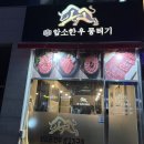 소소암소한우뭉티기 이미지