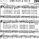 찬송가 289장 고생과 수고가 다 지난 후(새 610) [찬양듣기+악보] 이미지