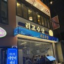 리고 | 부산 전포 대방어맛집 추천 ‘리고수산’ 주말 방문 후기