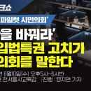 [뉴탐사 토크쇼] 곽노현-권지연 정치개혁 시민의회 이미지