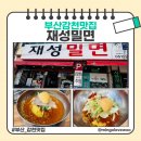 씨유 감천문화마을점 | 부산 감천 문화마을 맛집 재성밀면 솔직후기