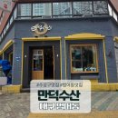 만덕수산 | 대구맛집 수성구맛집 범어동맛집 만덕수산 분위기까지 완벽했던 후기