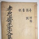 효사재문집(孝思齋先生文集) - 이탁영(李擢英) 이미지