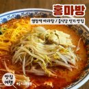 염창역 맛집 추천 / 홍마방 / 마라탕이 맛있고 다양한 메뉴가 있는 염창 맛집