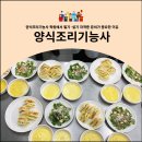 양식조리기능사 자격증 취득 대비 이론 및 실기 | 양식조리기능사 학원에서 필기·실기 자격증 준비가 중요한 이유